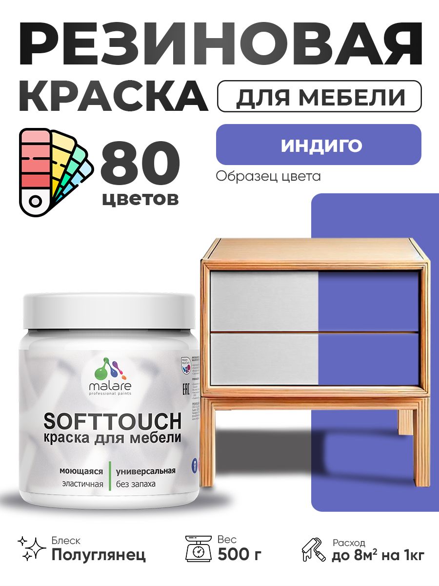 Резиновая краска для мебели Malare SoftTouch для кухонных фасадов для дерева и МДФ, моющаяся быстросохнущая, полуглянцевая, индиго, 0.5 кг.