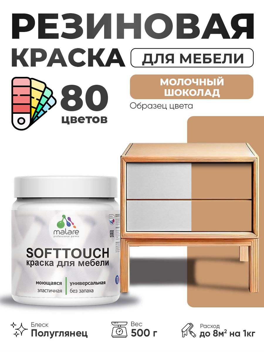 Резиновая краска для мебели Malare SoftTouch для кухонных фасадов для дерева и МДФ, моющаяся быстросохнущая, полуглянцевая, молочный шоколад, 0.5 кг