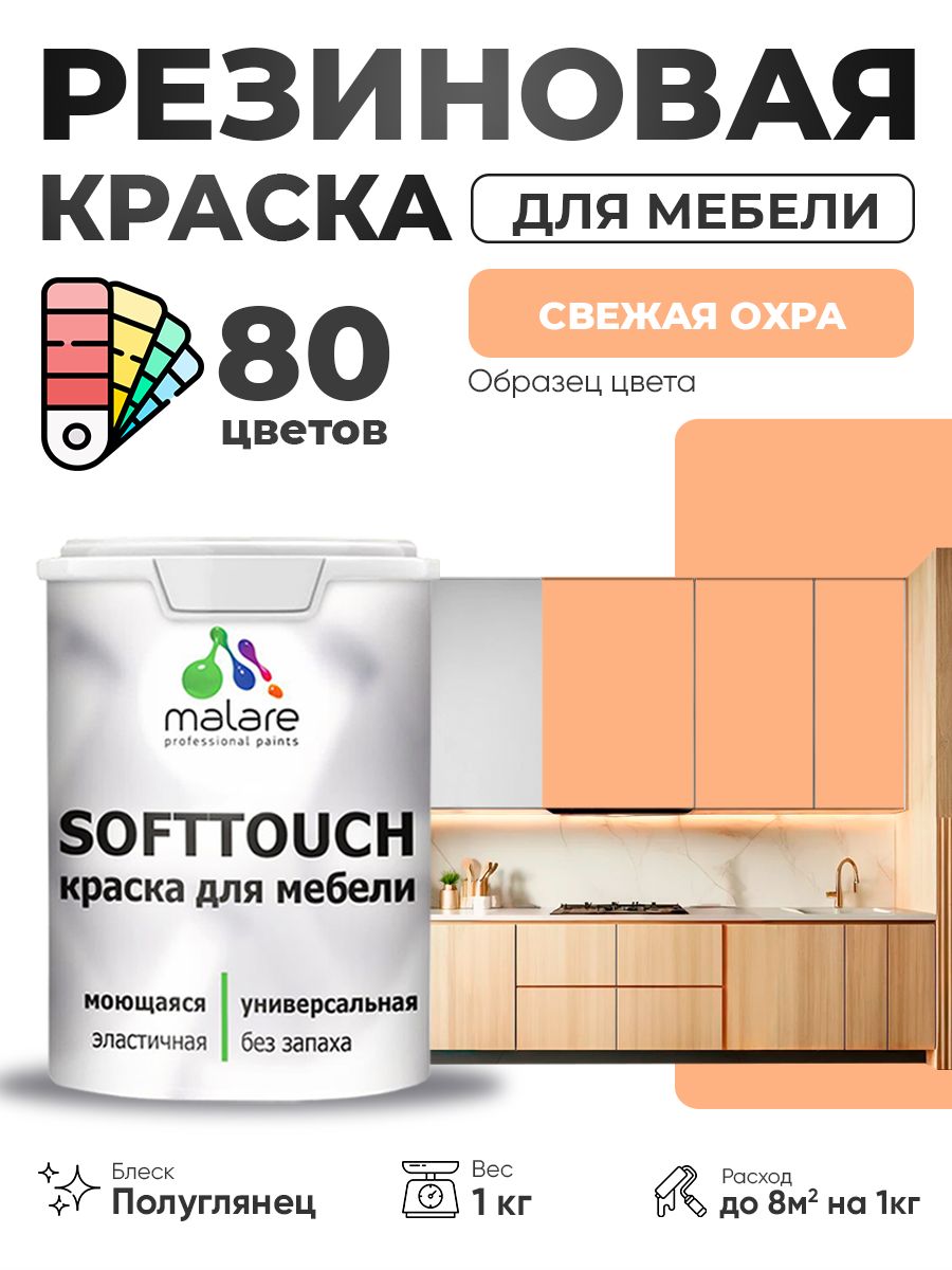 Резиновая краска для мебели Malare SoftTouch для кухонных фасадов для дерева и МДФ, моющаяся быстросохнущая, полуглянцевая, свежая охра, 1 кг.