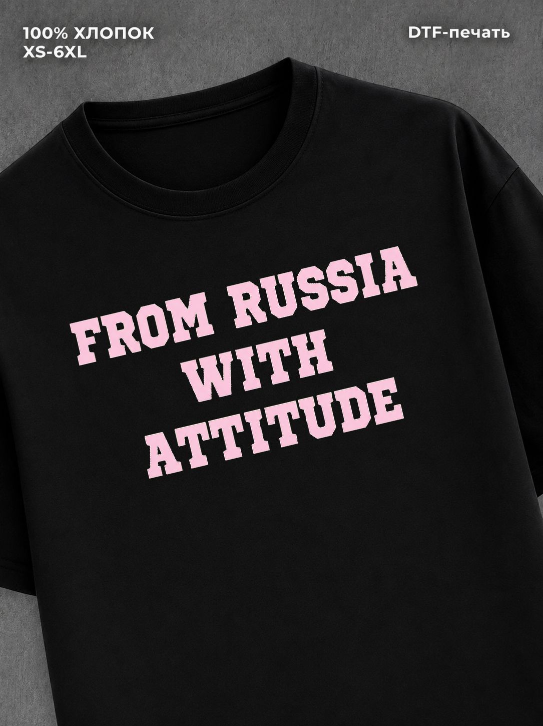 Футболка FROM RUSSIA WITH ATTITUDE