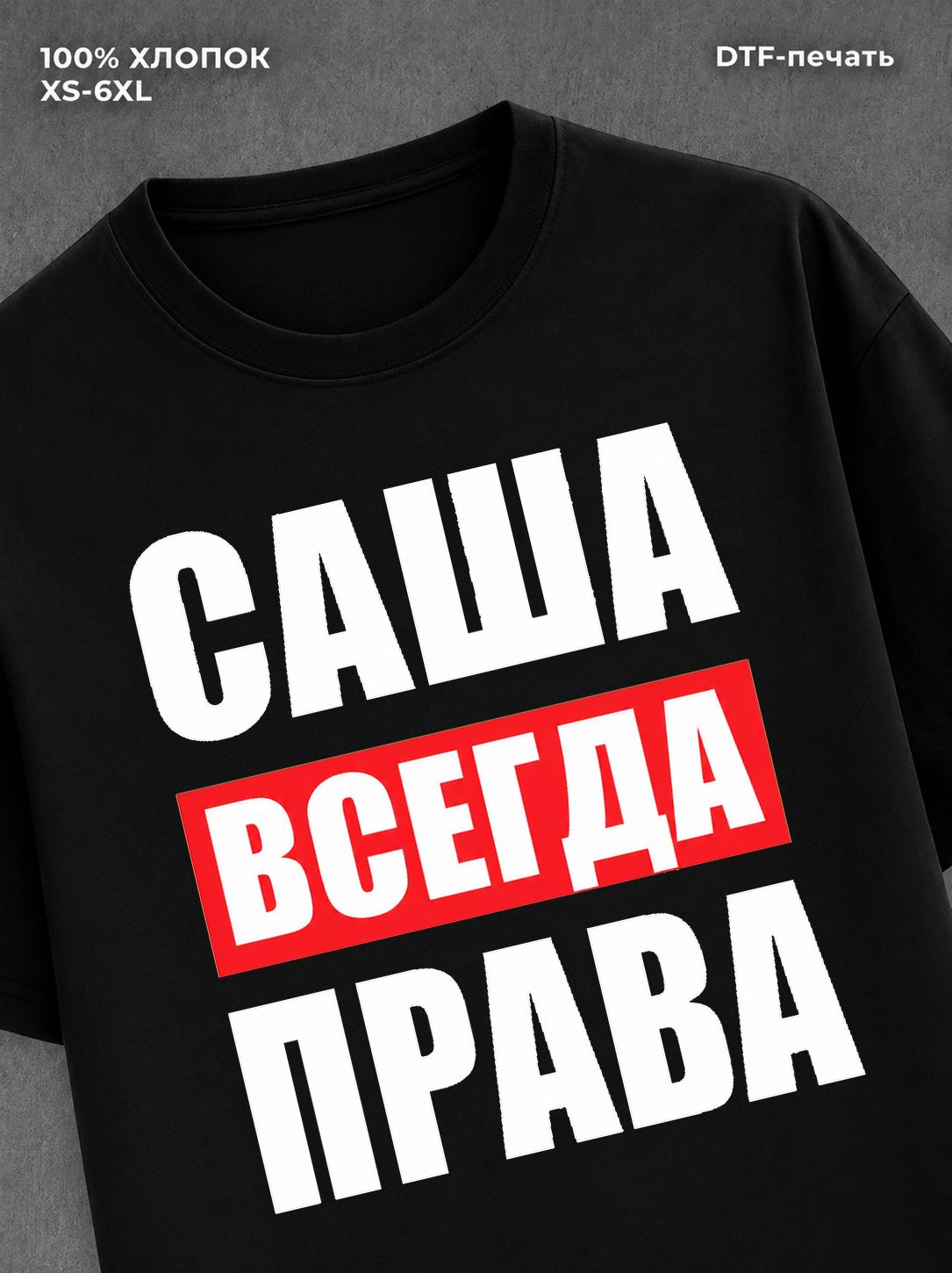 Футболка Всегда права