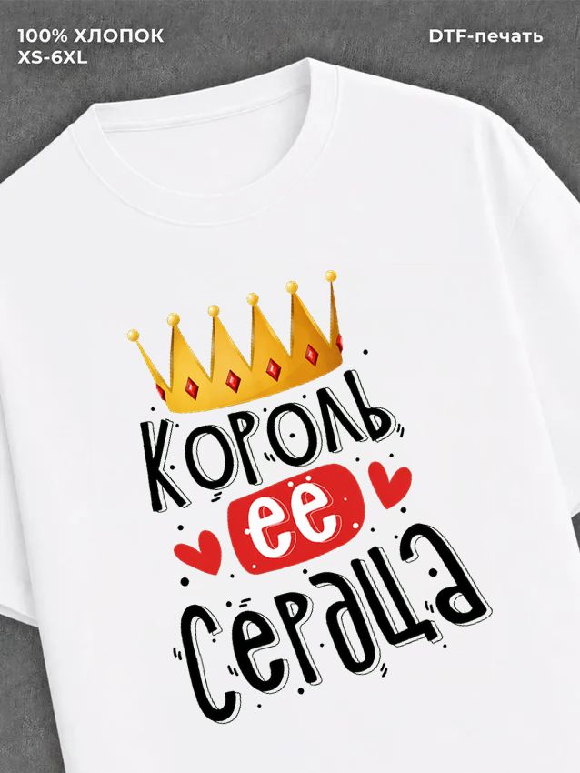 Футболка Король ее сердца