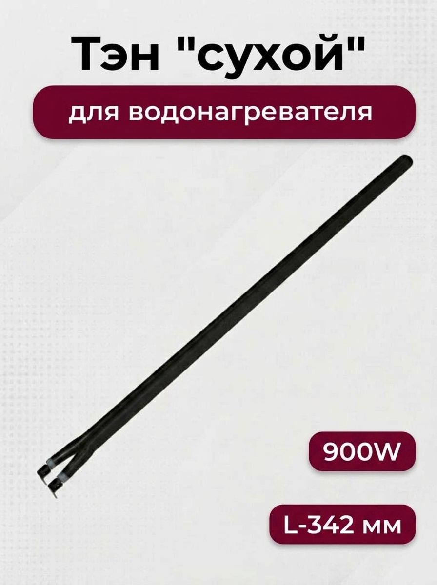 Тэн для водонагревателя "сухой", 900W, L-342 мм