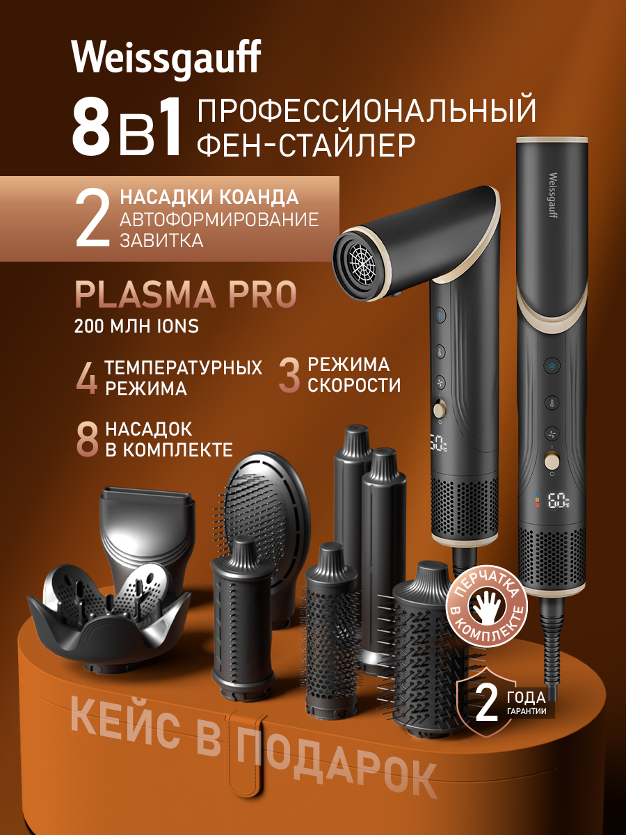 Weissgauff Фен для волос Фен-стайлер с ионизацией и вращением для волос WHD 150 BLDC Styler Plasma Pro, 8 в 1: 8 насадок, Инверторный мотор 110000 об/мин, Мощность 1400 Вт, 3 Скорости, 4 Темп режима(30-60-90-120 градусов), Ионизация, LCD дисплей, 2 метровый кабель 1400 Вт, скоростей 3, кол-во насадок 8, черный