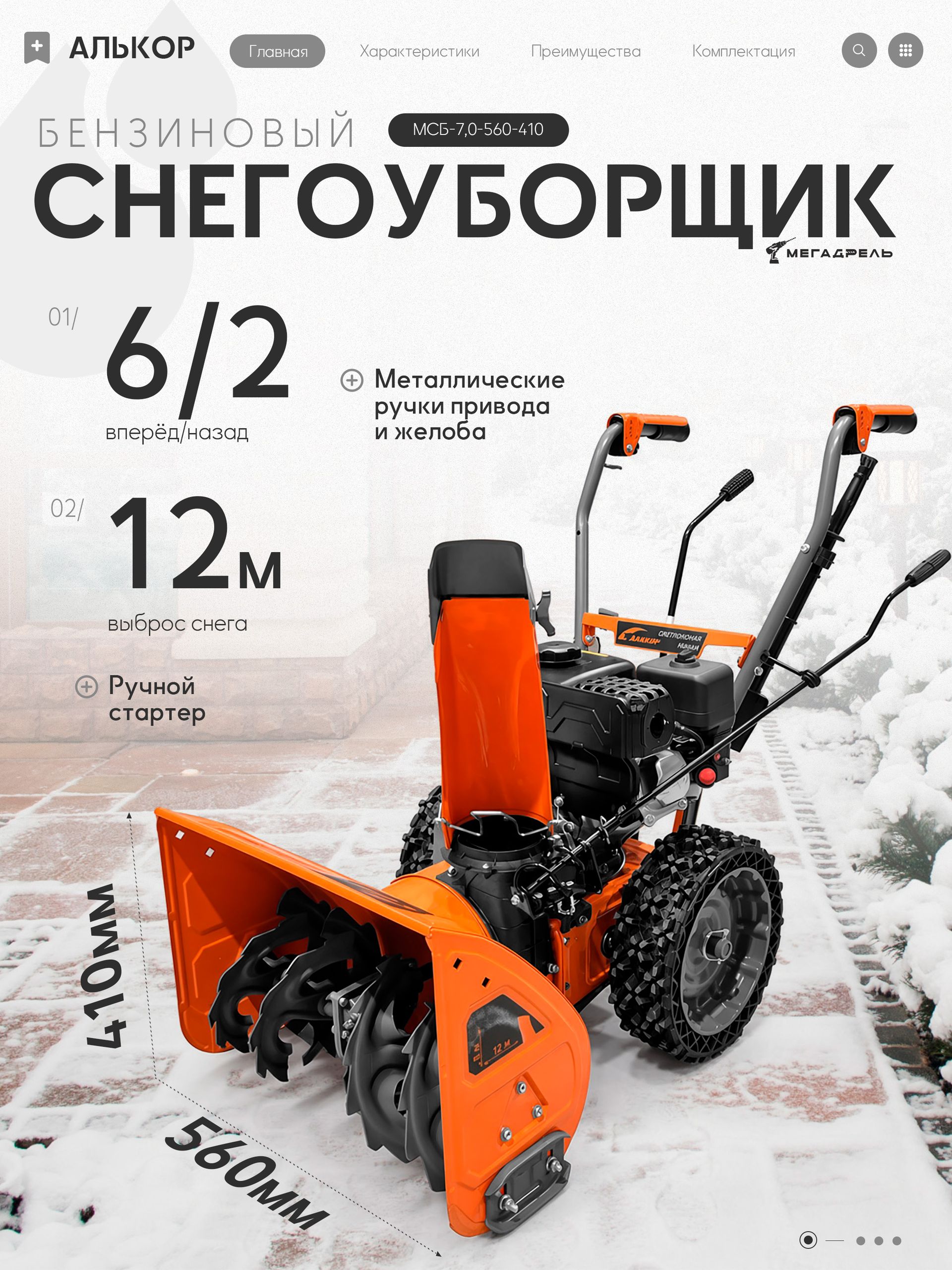 АЛЬКОР 除雪机, 7 马力