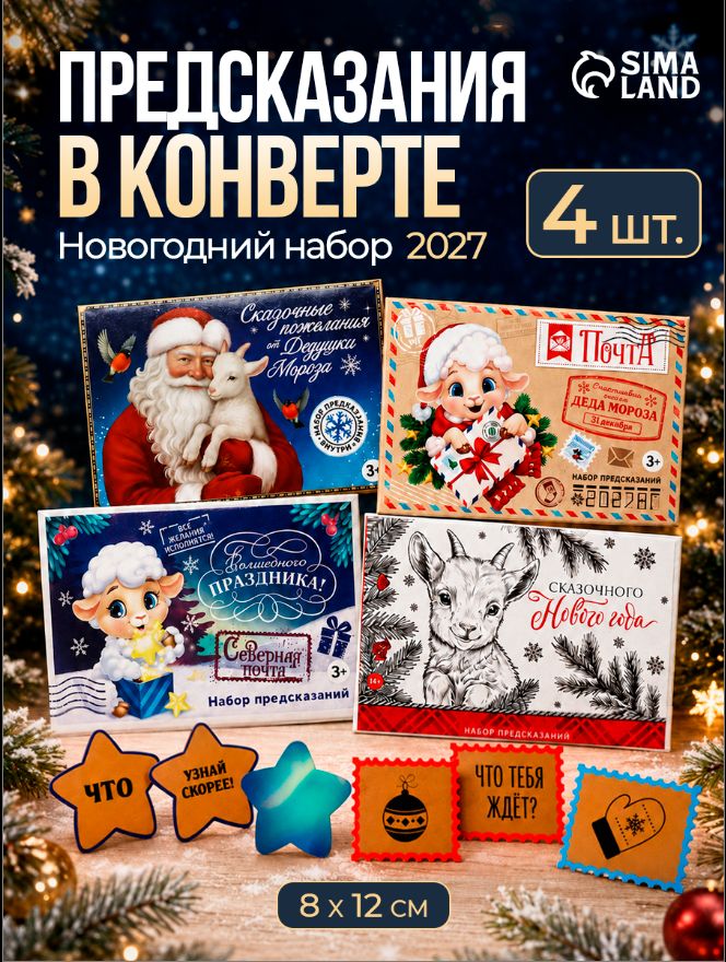 Набор предсказаний на Новый год в конвертах, 4 шт