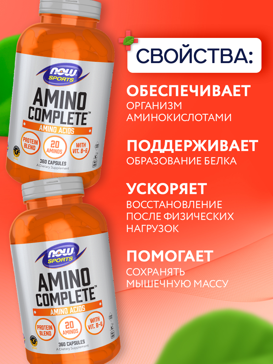 Now, Amino Complete, 360 капсул