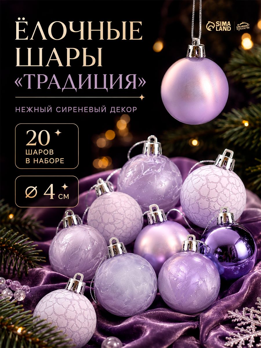 Елочные шары игрушки набор из 16 шт, 4 см, сиреневые / Украшения на елку новогодние / Набор елочных украшений