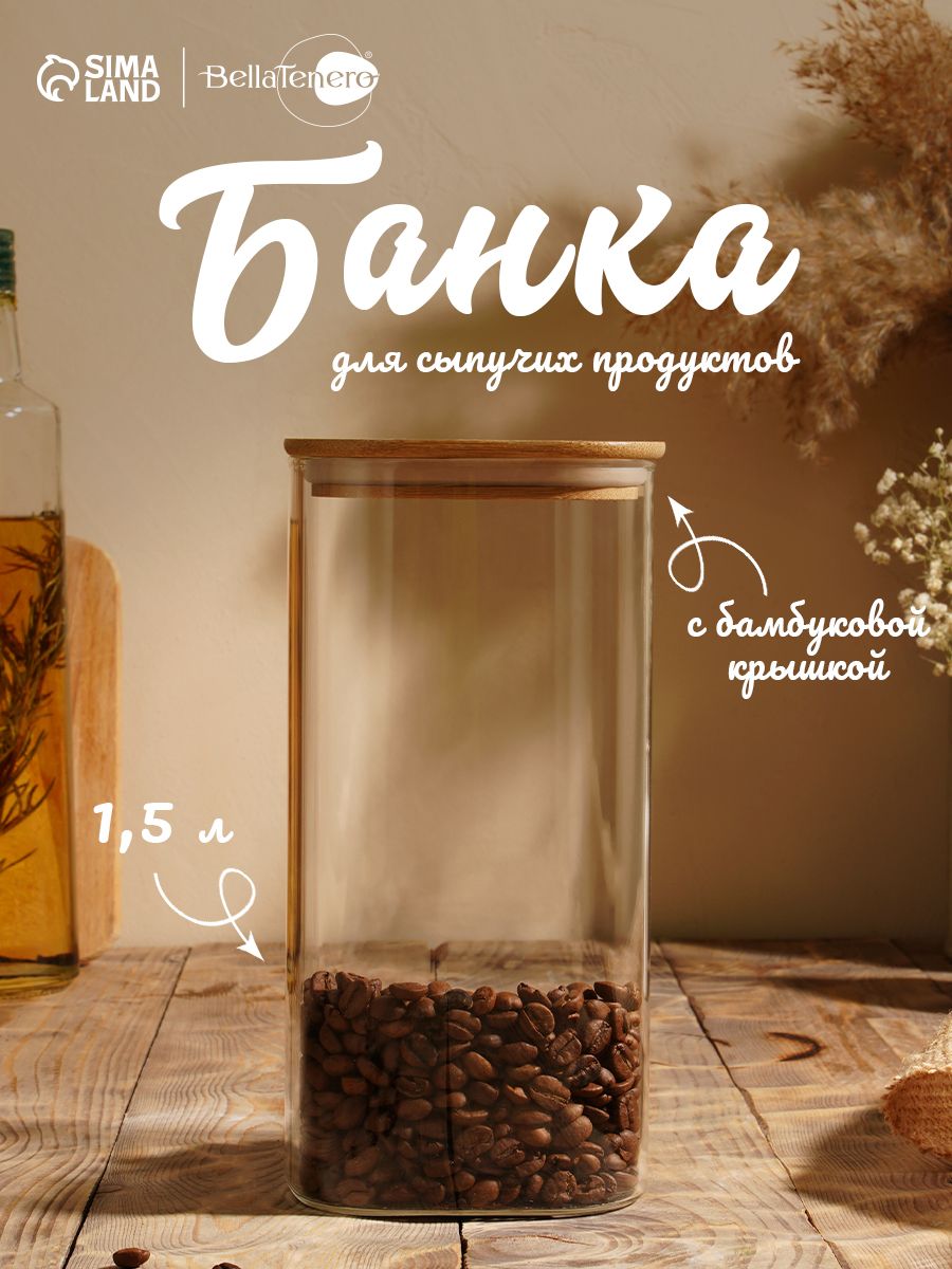 Банка для сыпучих продуктов, стеклянная, объем 1.5 литра