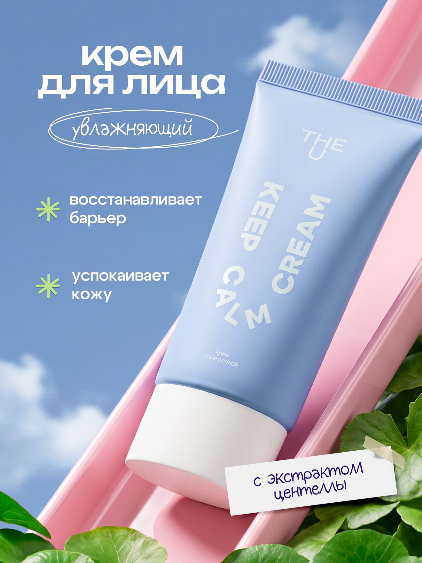 THE U Крем для лица увлажняющий с центеллой