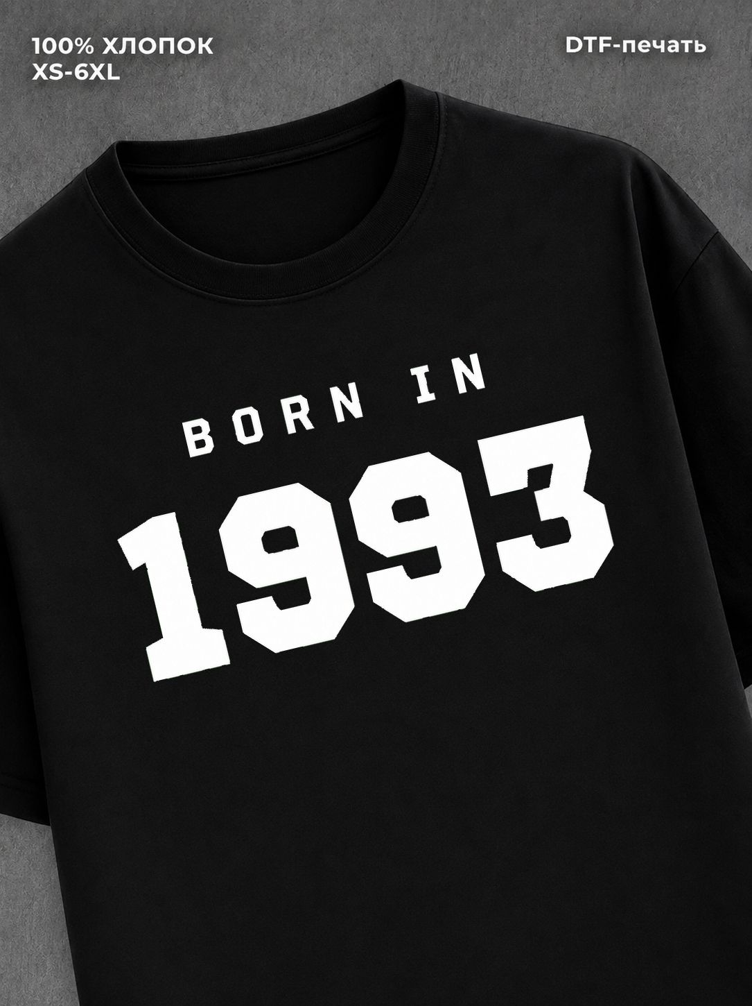 Футболка хлопковая с надписью "Born in 1993