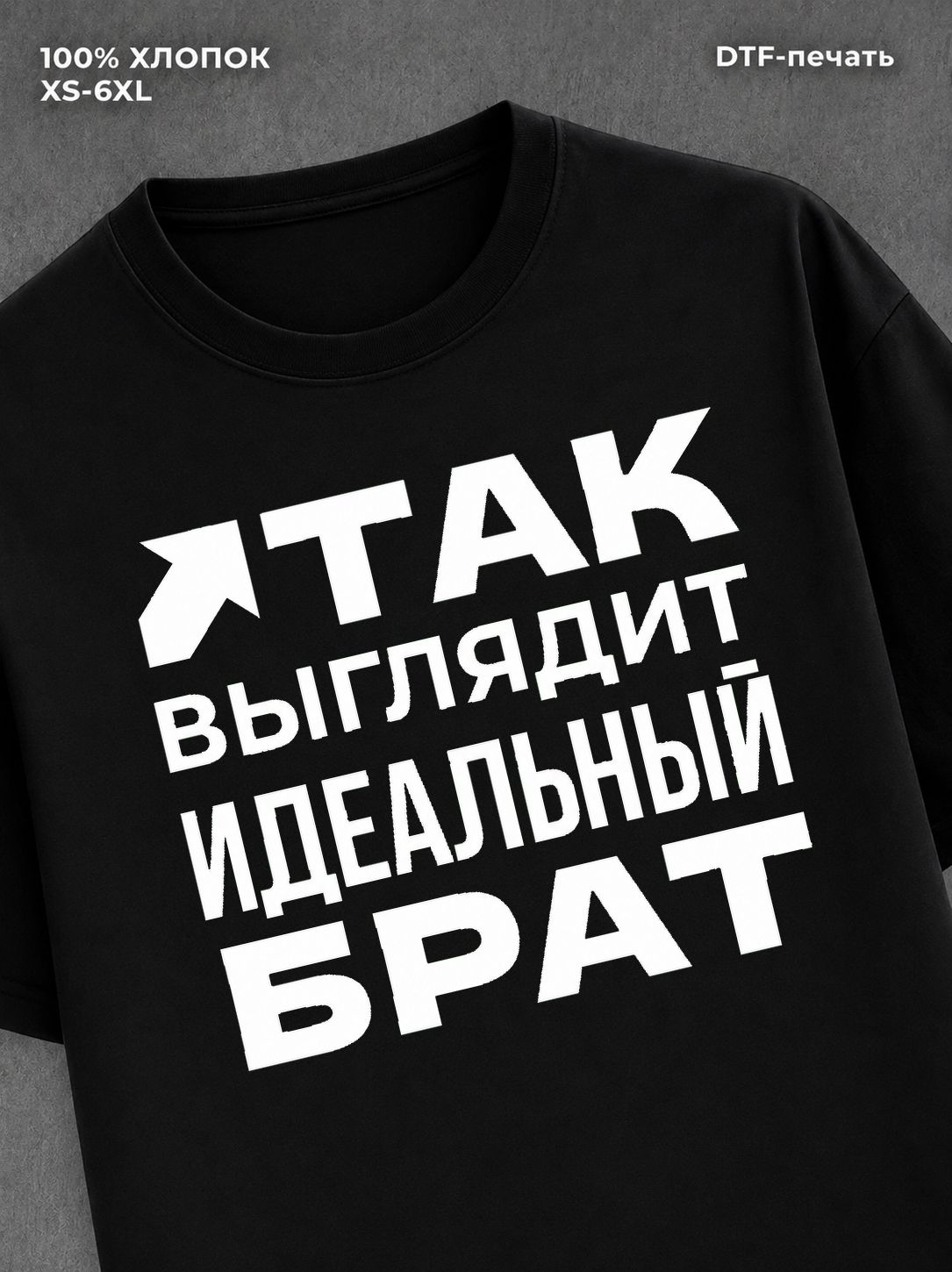Футболка надписью "Идеальный брат" хлопок