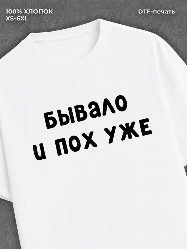 Футболка надписью "Бывало и похуже" хлопок