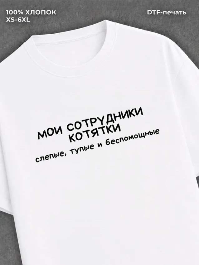 Футболка Мои сотрудники котятки