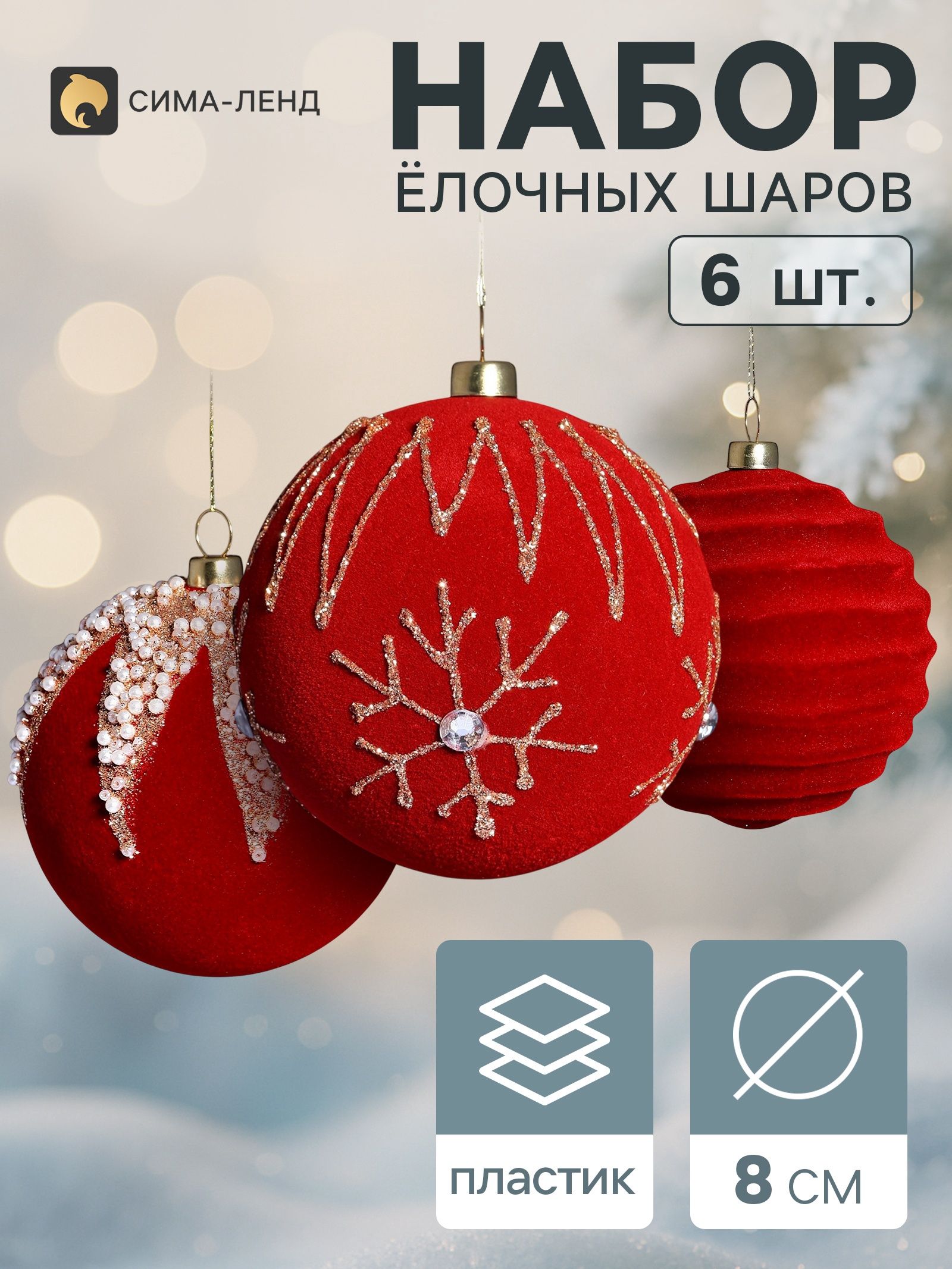 Ёлочные шары набор 6 шт. Бархатный зной грация блеск, d 8 см, бордовые