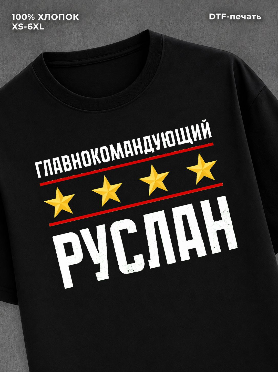 Футболка мужская именная главно