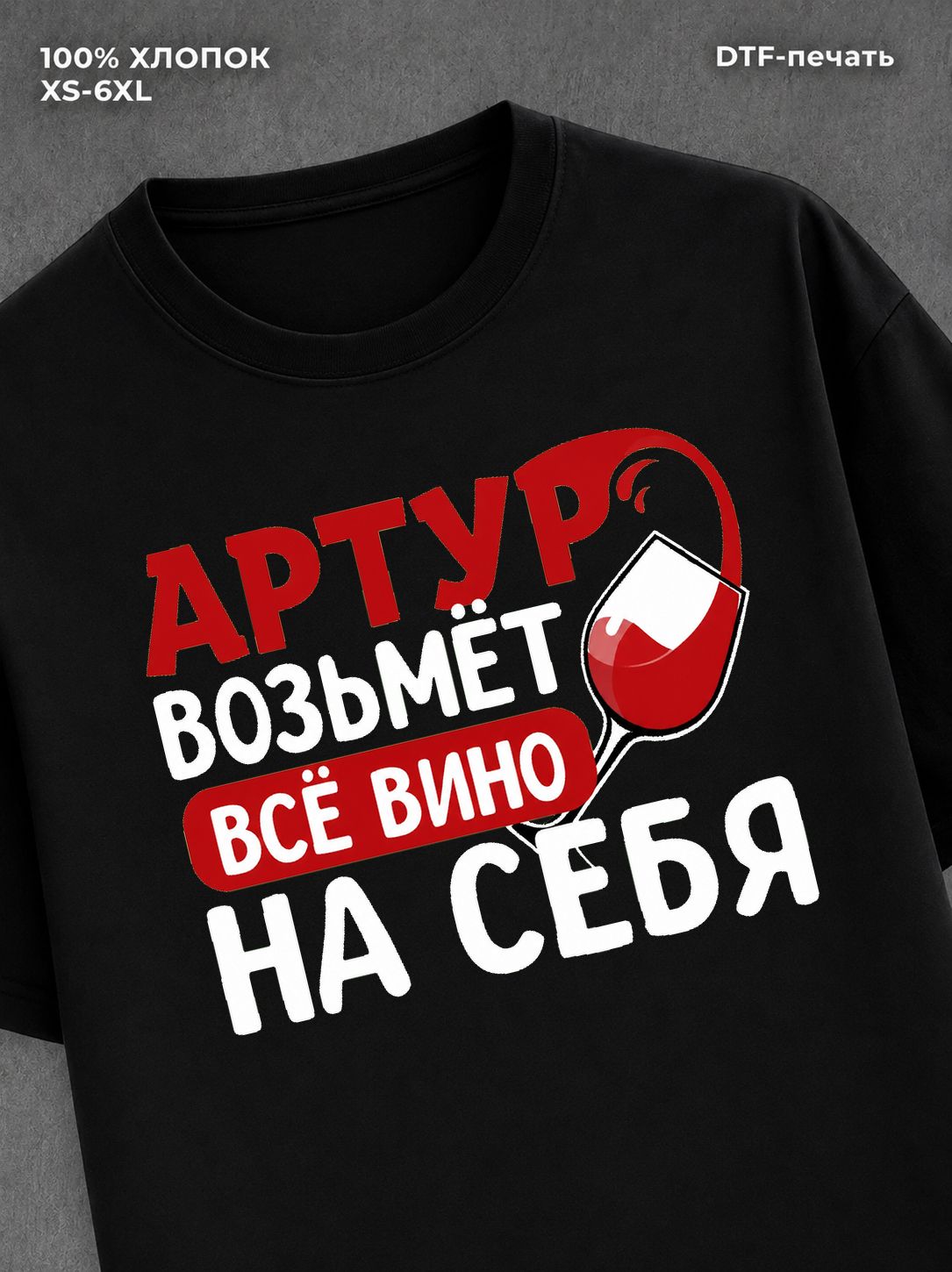Футболка мужская именная вино w