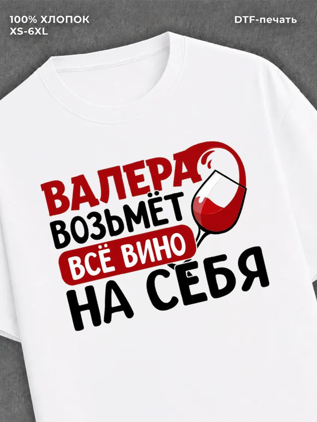 Футболка мужская именная вино w