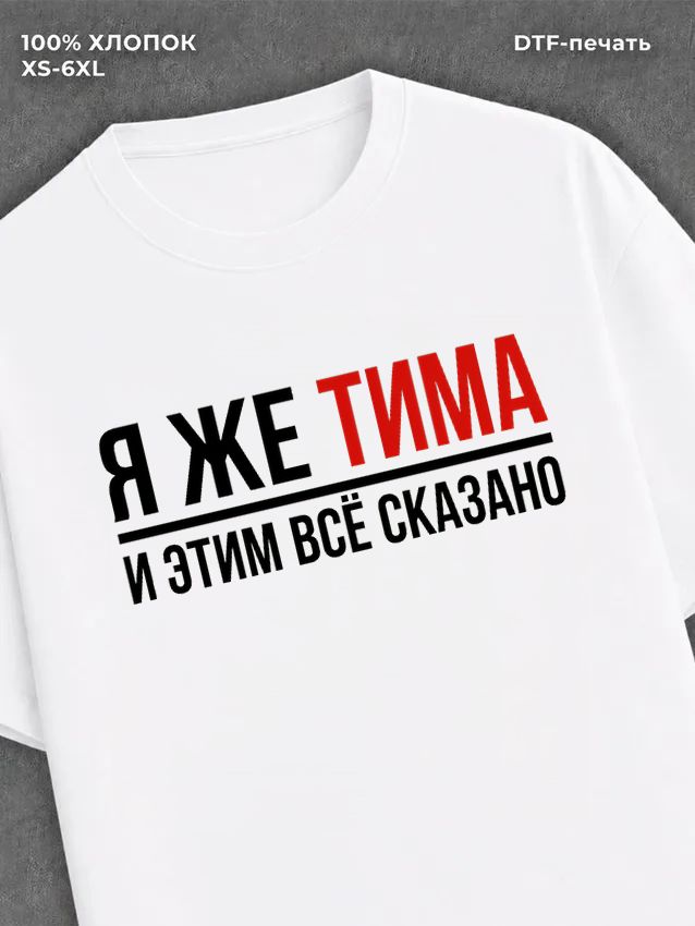 Футболка мужская именная Тима