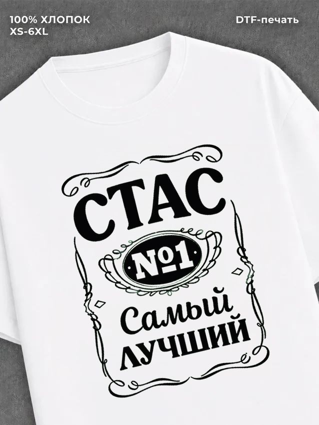 Футболка мужская именная Стас С