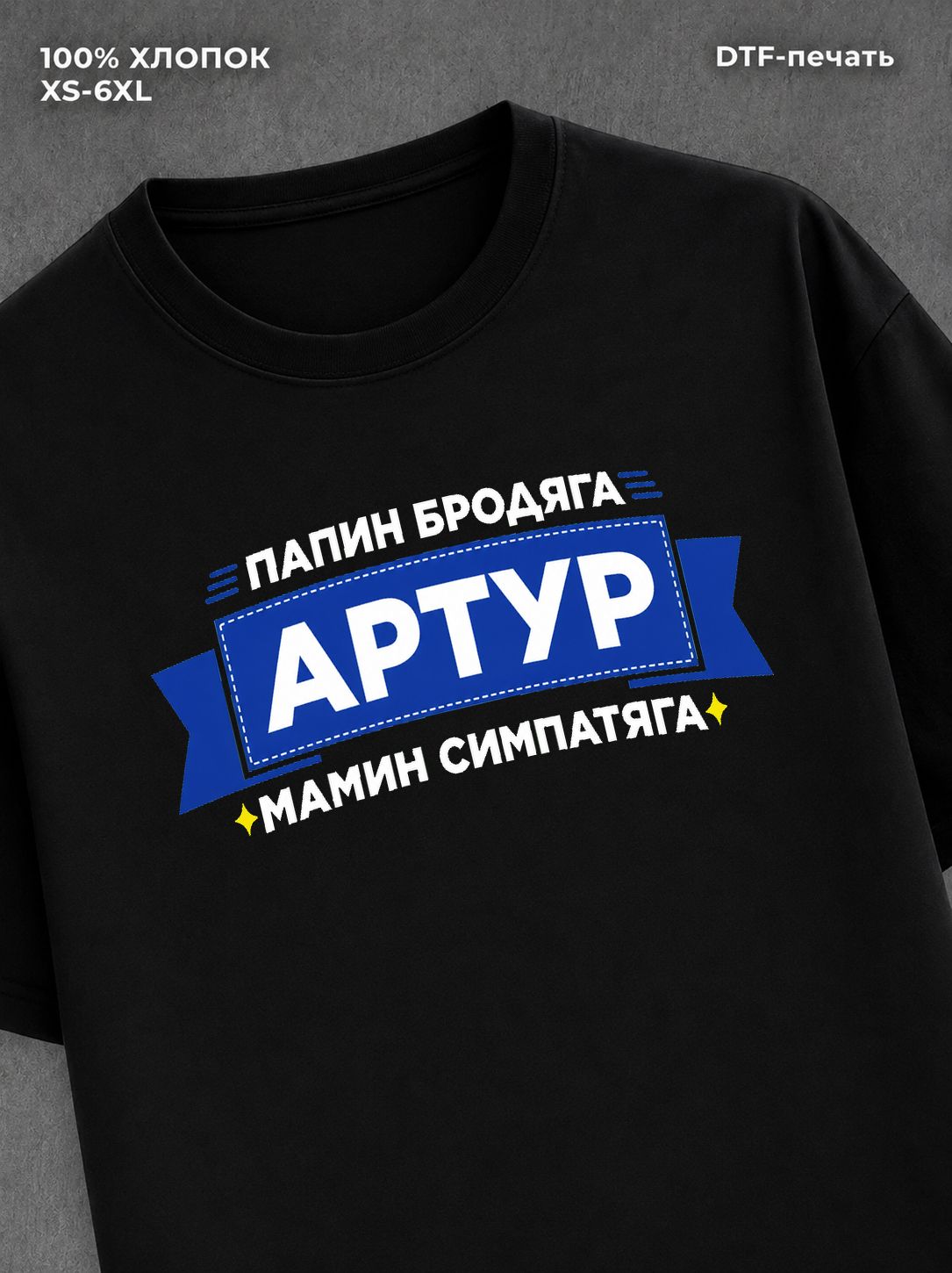 Футболка Артур