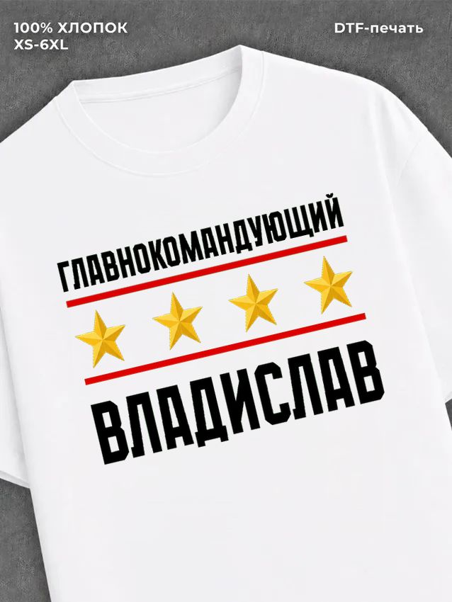 Футболка главнокомандующий Владислав