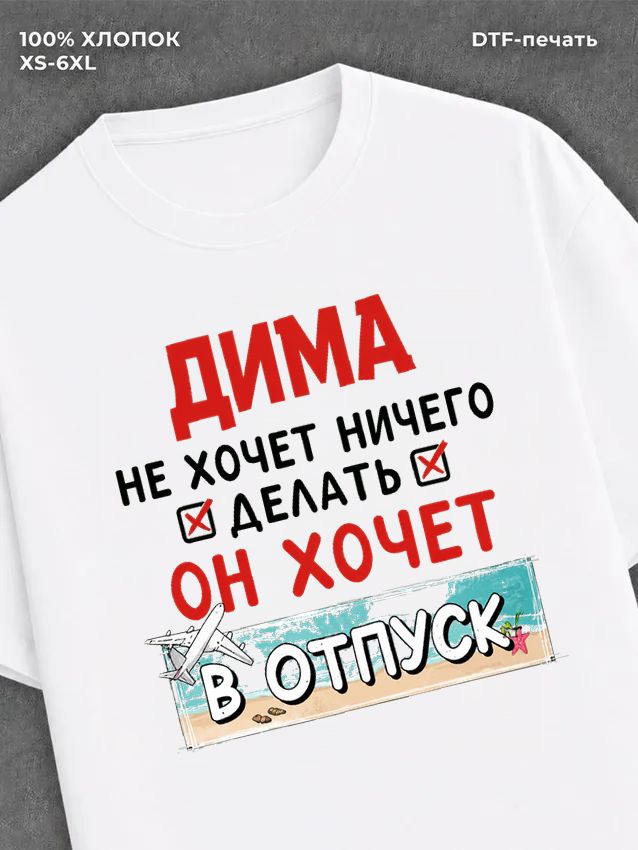 Футболка Дима хочет в отпуск