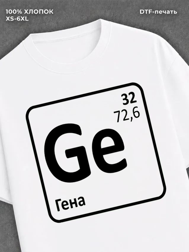 Футболка Гена Геннадий