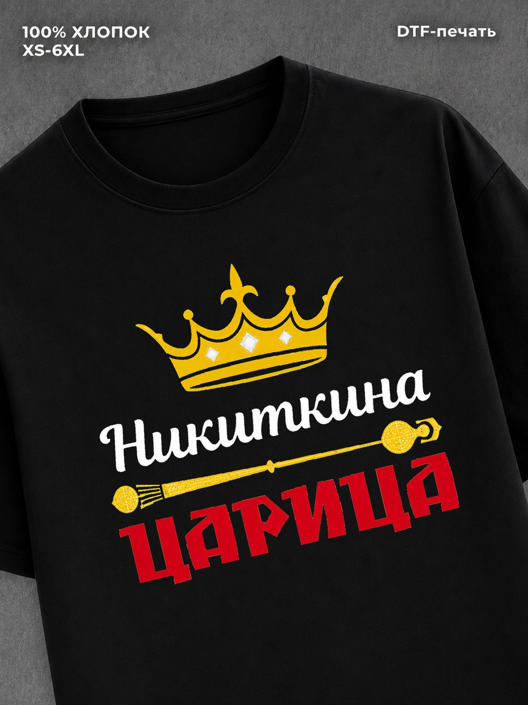 Футболка Никиткина царица Никита