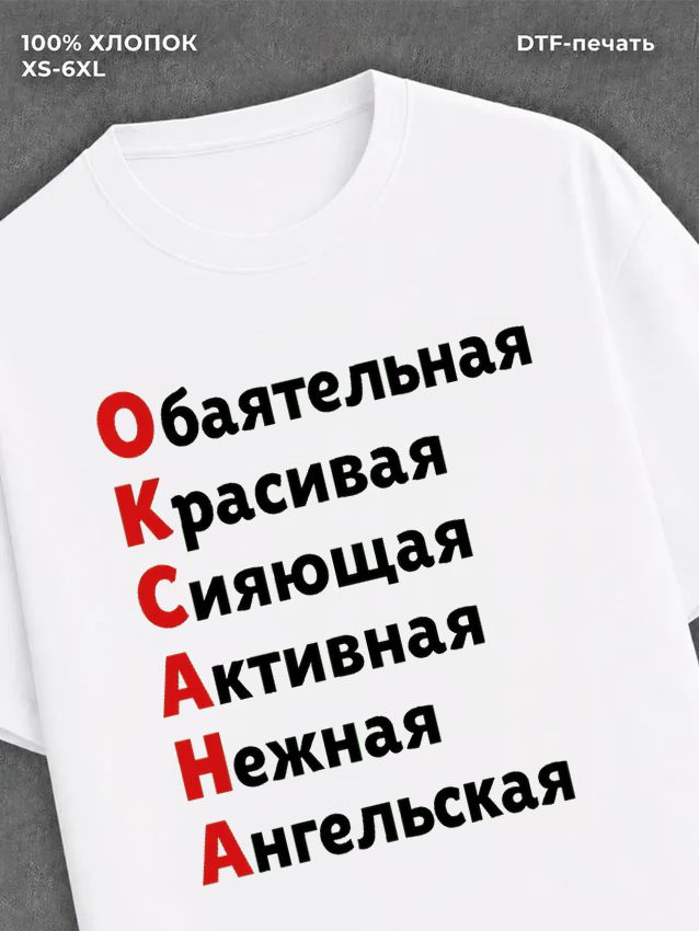 Футболка женская именная Оксана