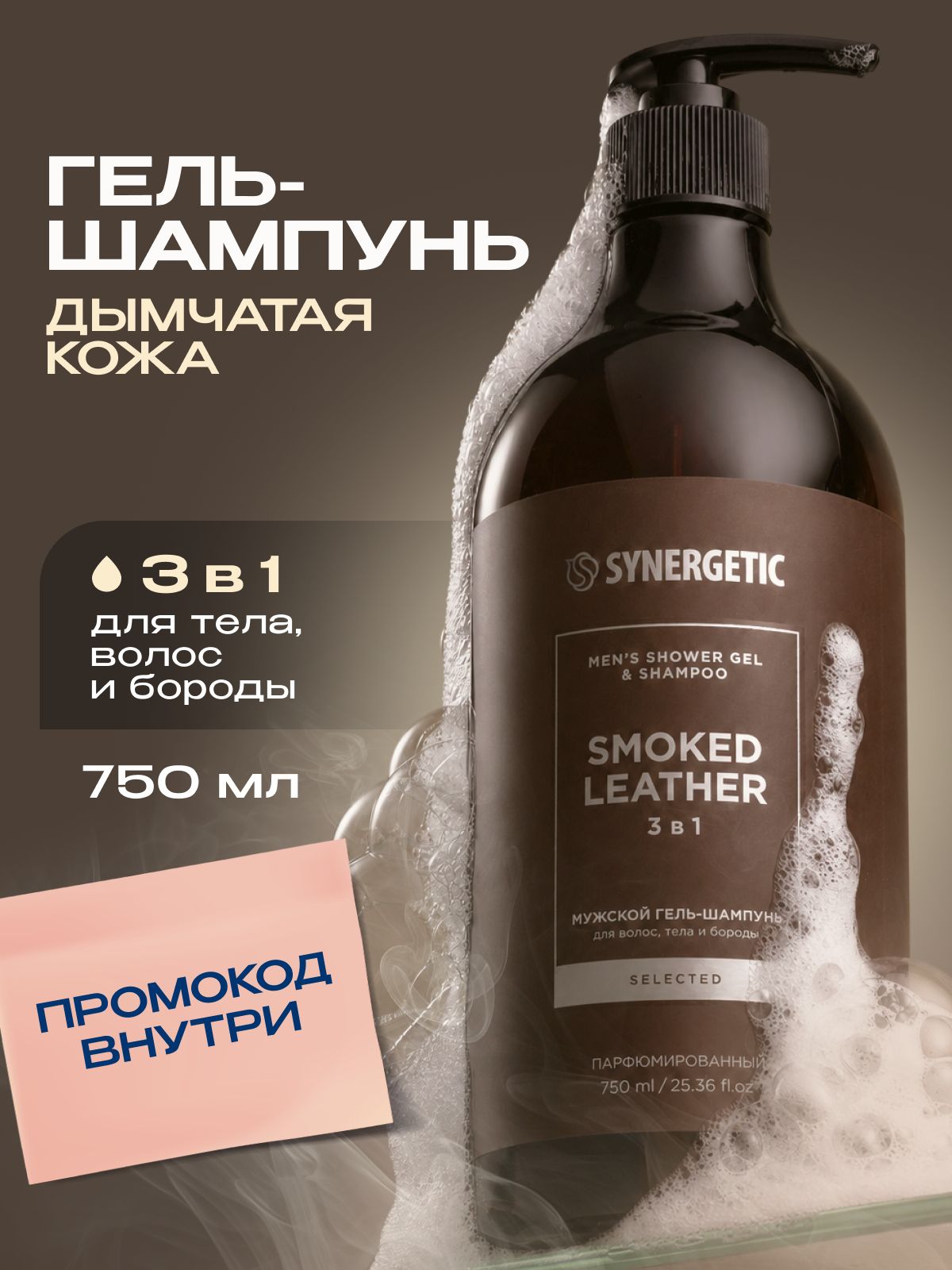 Мужской гель-шампунь 3 в 1 SYNERGETIC SELECTED ДЫМЧАТАЯ КОЖА, 750 мл