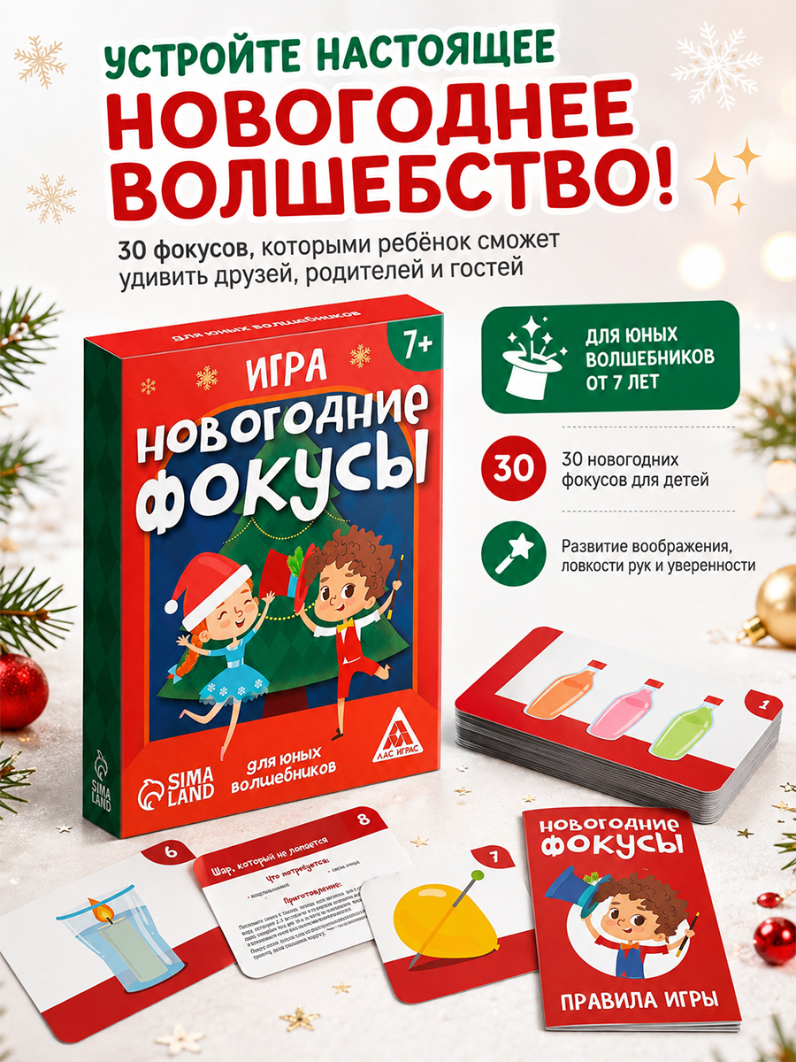 Игра "Новогодние фокусы", 30 карт, 7+
