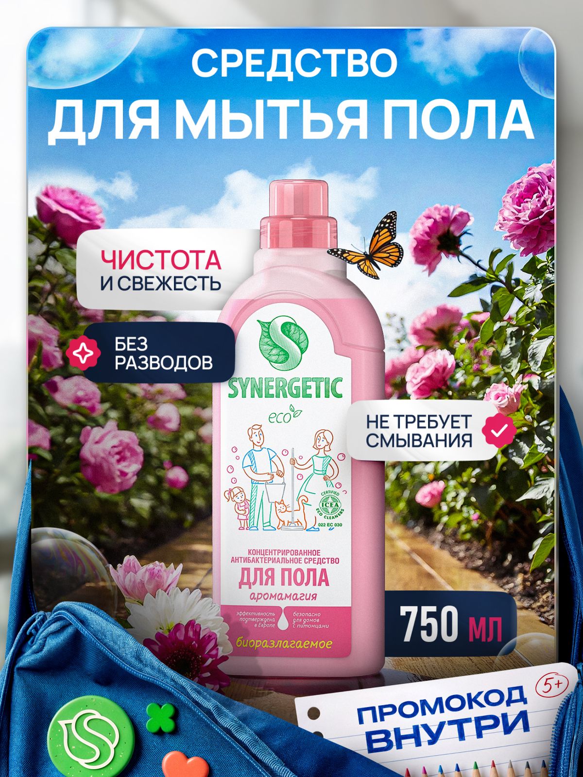 Средство для мытья пола SYNERGETIC "Аромамагия" антибактериальное, 750мл