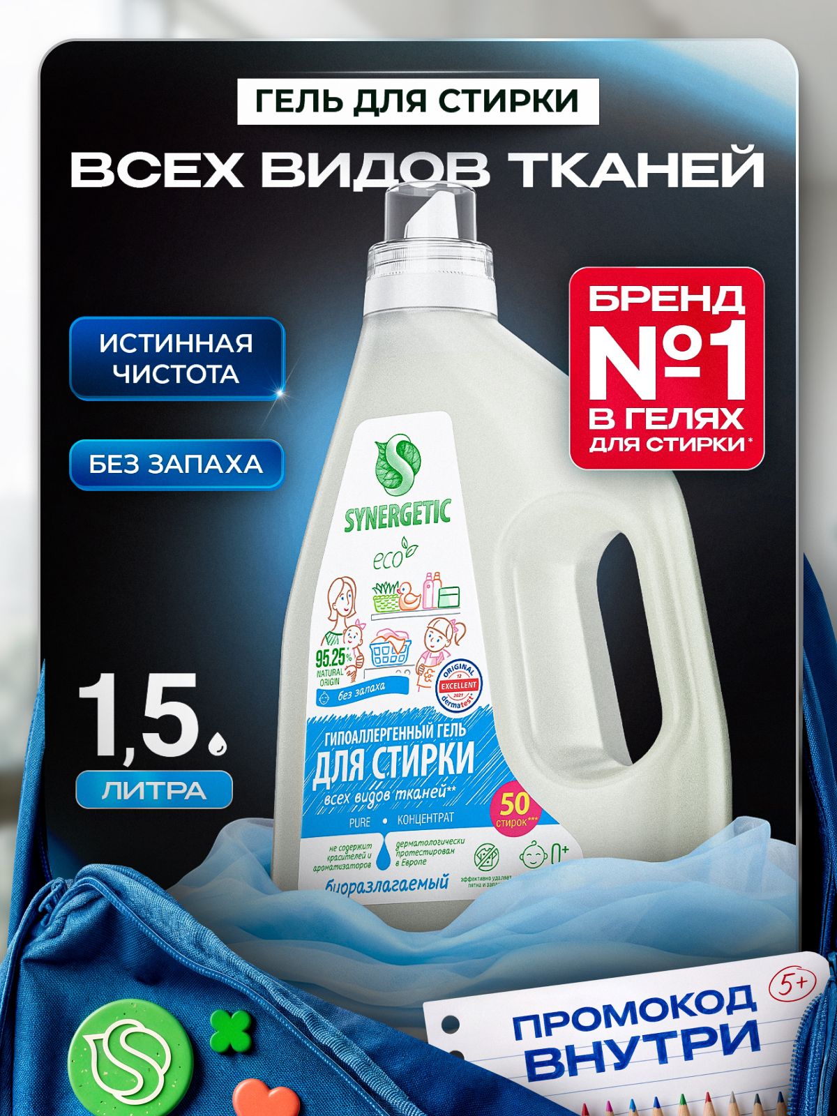 Гель для стирки без запаха SYNERGETIC PURE 1,5л универсальный, с энзимами от пятен, гипоаллергенный, эко, концентрат, порошок стиральный жидкий, 50 стирок