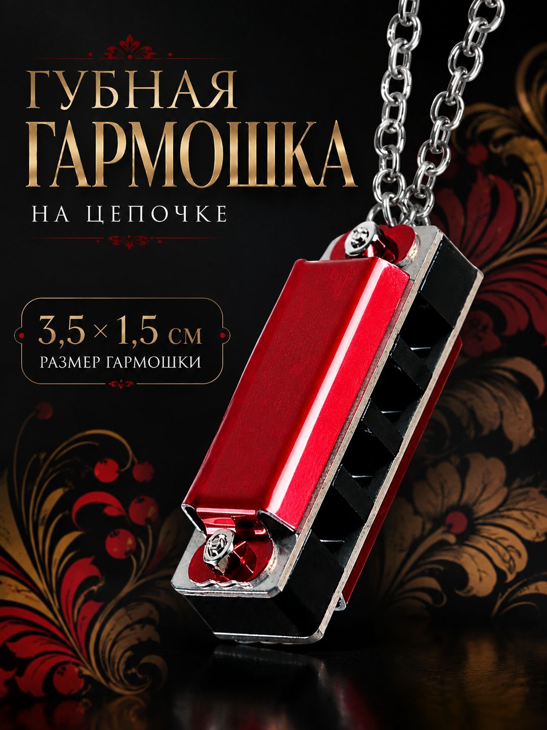 Губная гармошка 4 отверстия, 8 тонов, цепь 28 см, красная