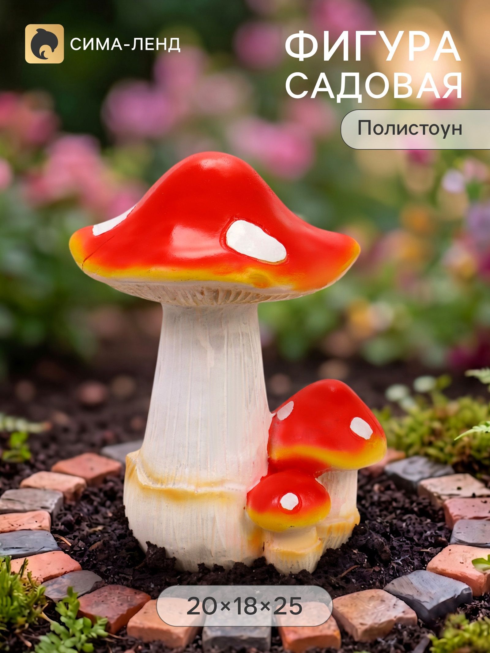 Садовая фигура из полистоуна Три мухомора , 20 18 25 см