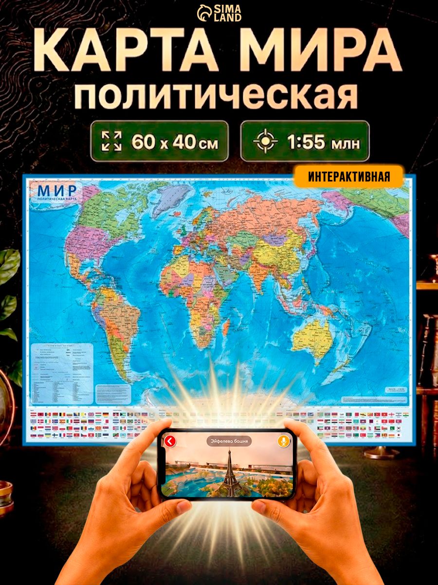Карта мира настенная политическая географическая 60х40 см, интерактивная
