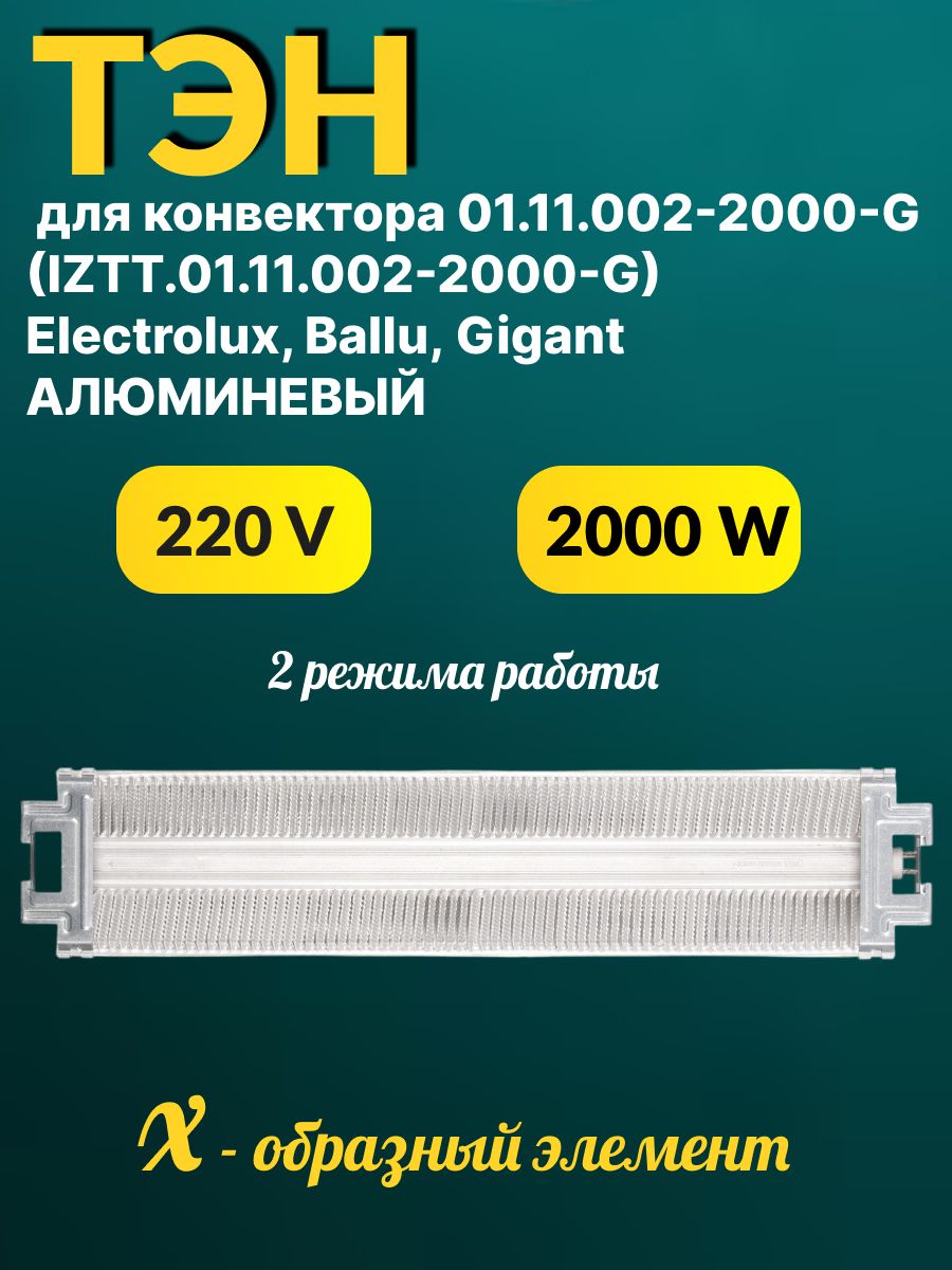 ТЭН для конвектора 01.11.002-2000-G (IZTT.01.11.002-2000-G),1000 Вт+1000 Вт, двухрежимный нагреватель для электрических конвекторов Electrolux, Ballu,Gigant.