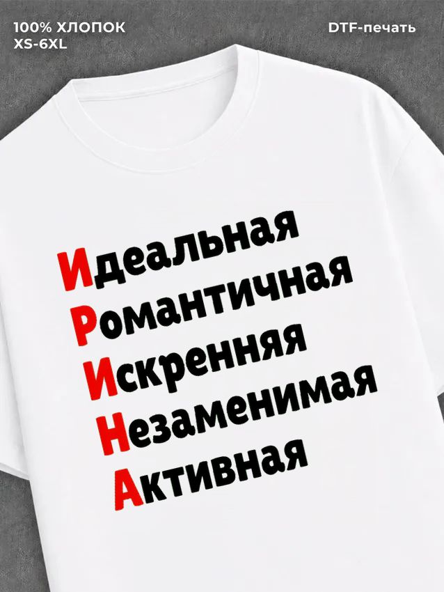 Футболка женская именная Ирина