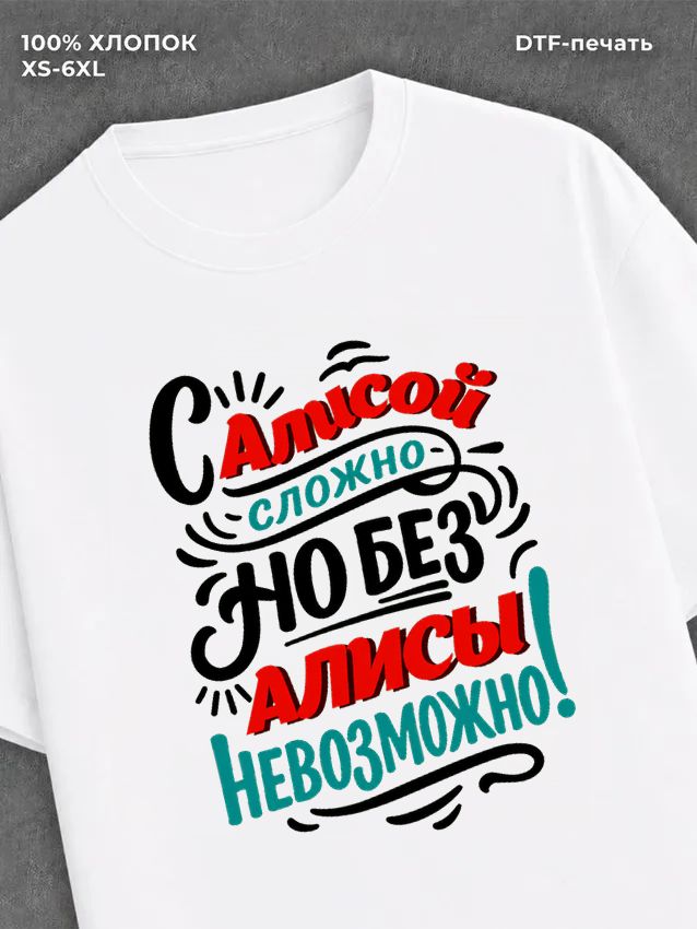 Футболка Алиса