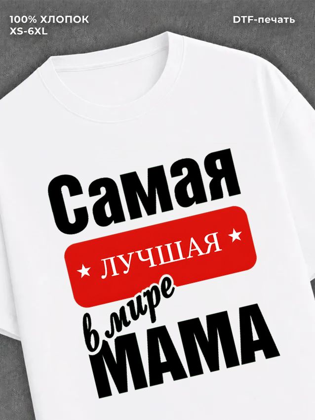 Футболка Самая лучшая Мама