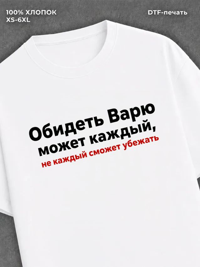 Футболка Варя Варвара
