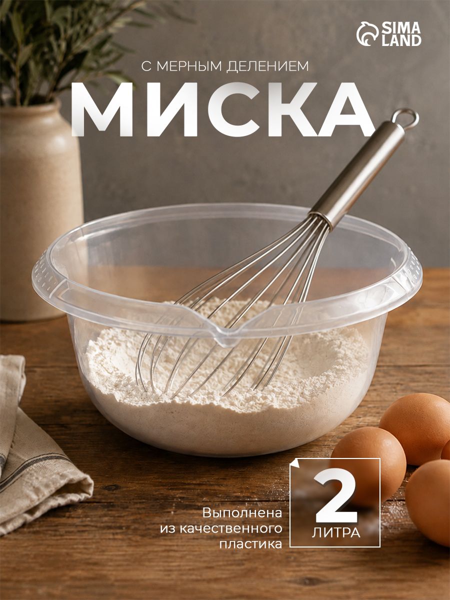 Миска с мерным делением, 2 л, пластик