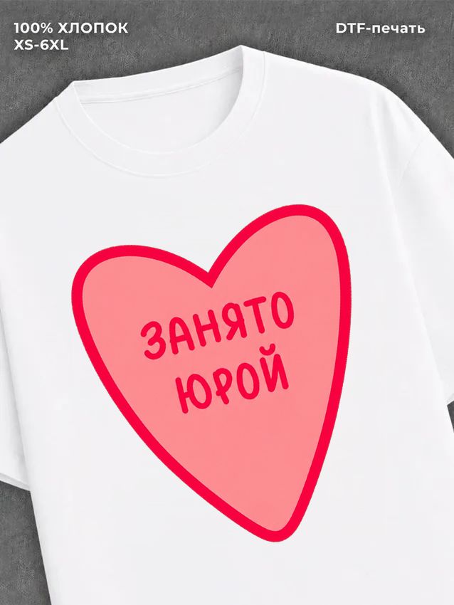 Футболка занято Юрой