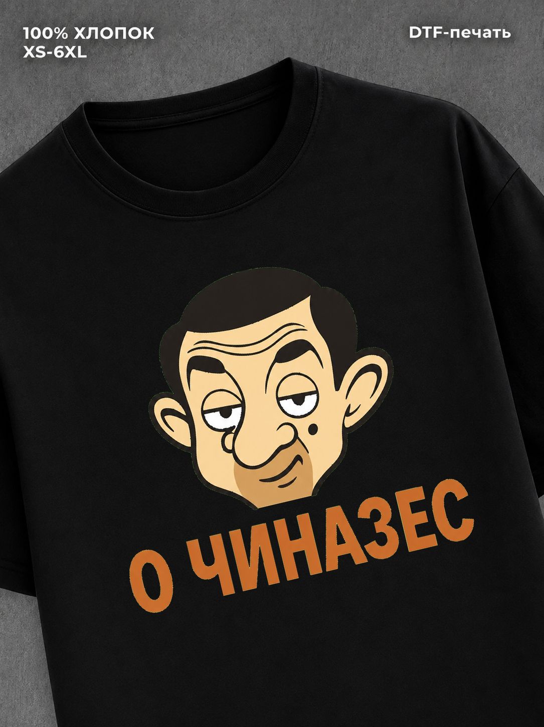 Футболка О ЧИНАЗЕС