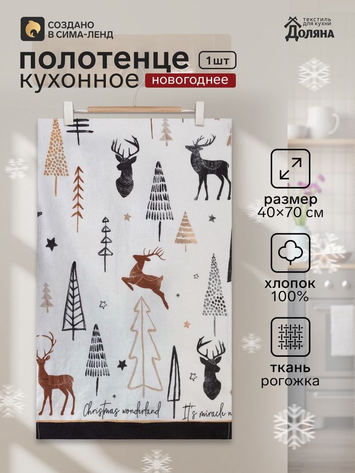 Полотенце кухонное новогоднее "X-Mas" 40x70 см, 100% хлопок, 164 г/м