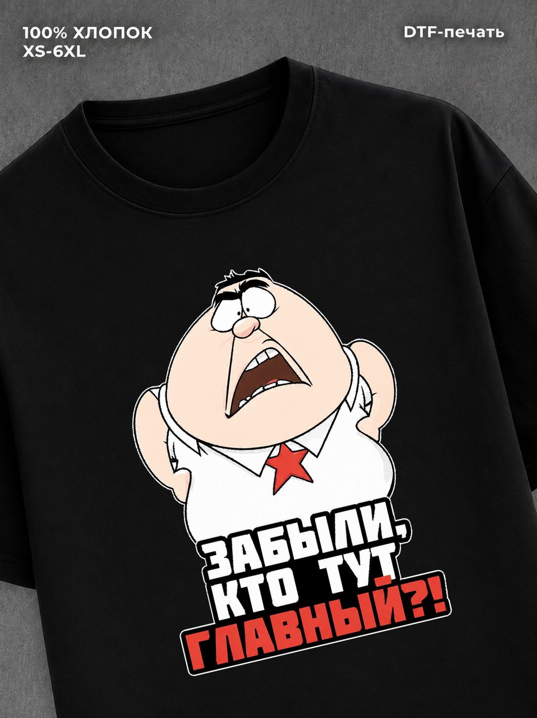 Футболка прикольным принтом "Главный" хлопковая