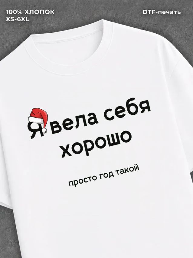 Футболка надписью "Я вела себя хорошо" хлопковая