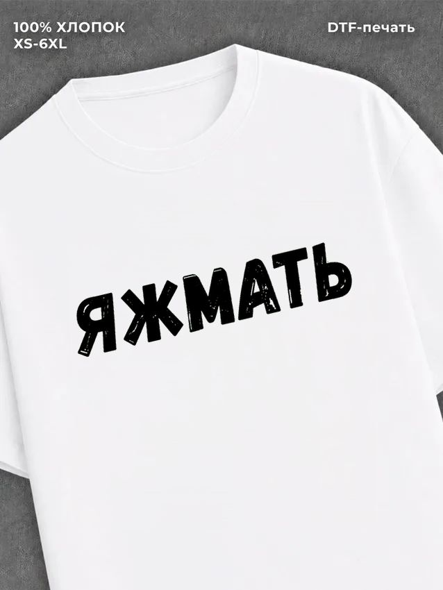 Футболка надписью "Яжмать" хлопковая