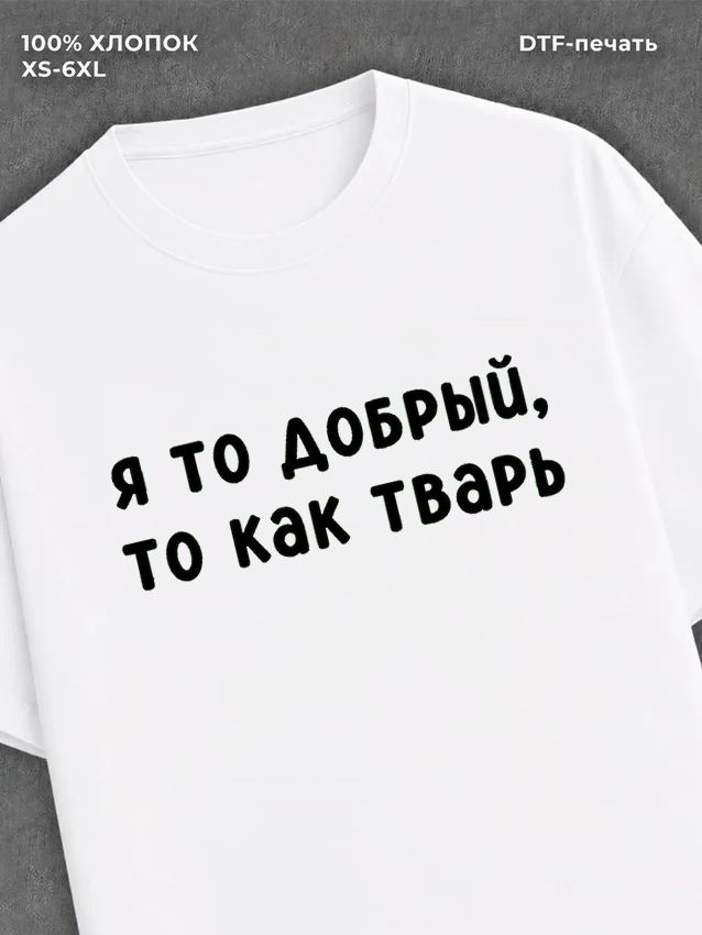 Футболка надписью "Я то добрый